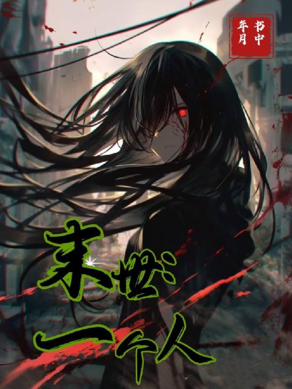 末世:一个人 末世:一个人