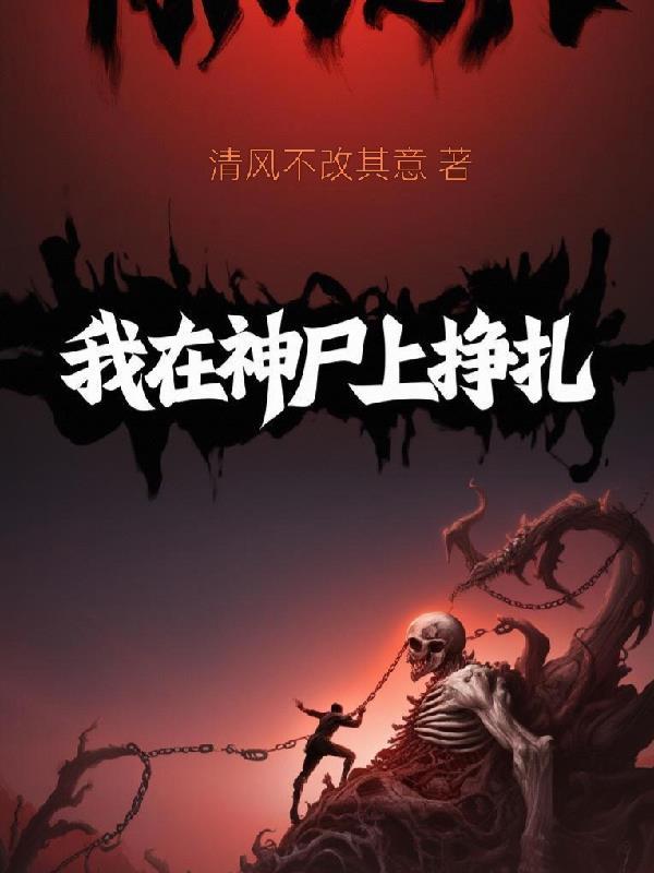我在神尸上挣扎 我在神尸上挣扎
