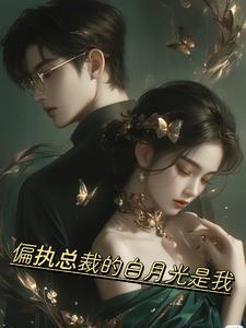 偏执总裁的白月光是我 偏执总裁的白月光是我