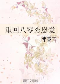 重回八零秀恩爱 重回八零秀恩爱