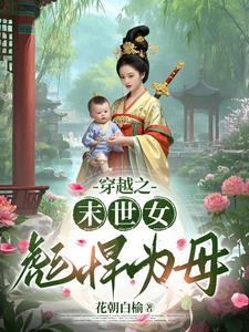 穿越之末世女彪悍为母 穿越之末世女彪悍为母