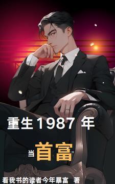 重生1987年当首富 重生1987年当首富
