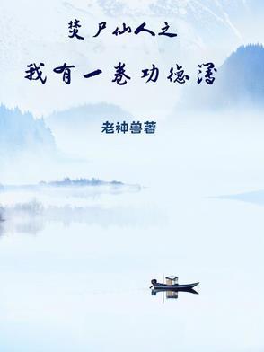 焚尸仙人之我有一卷功德簿 焚尸仙人之我有一卷功德簿