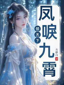 凤唳九霄倾天下 凤唳九霄倾天下