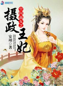 空间商女之摄政王妃 空间商女之摄政王妃