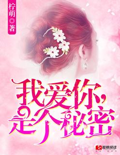 我爱你,是个秘密 我爱你,是个秘密