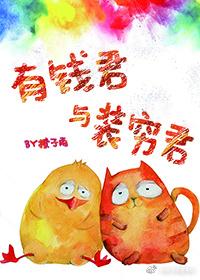 有钱君与装穷君 有钱君与装穷君