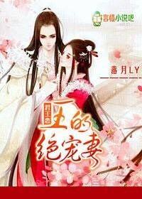 君王恋:王的绝宠妻 君王恋:王的绝宠妻
