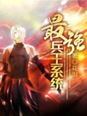 最强兵王系统 最强兵王系统