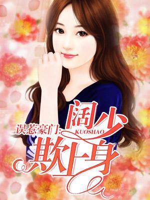 误惹豪门:阔少欺上身 误惹豪门:阔少欺上身