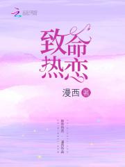 致命热恋 致命热恋