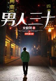 男人三十 男人三十