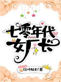 七零年代女厂长 七零年代女厂长