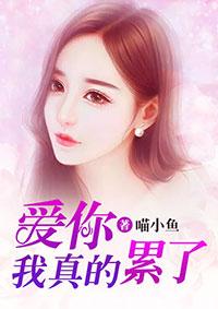 爱你,我真的累了 爱你,我真的累了