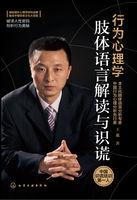 行为心理学:肢体语言解读与识谎 行为心理学:肢体语言解读与识谎