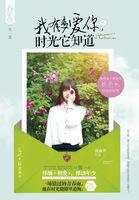 我有多爱你,时光它知道 我有多爱你,时光它知道