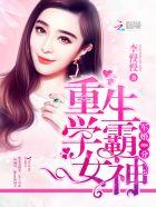 隐婚100分:重生学霸女神 隐婚100分:重生学霸女神