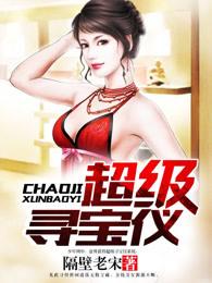 超级寻宝仪 超级寻宝仪