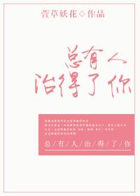 总有人治得了你 总有人治得了你