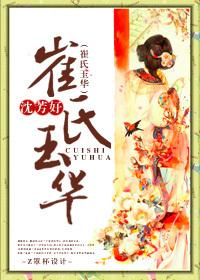 崔氏玉华 崔氏玉华