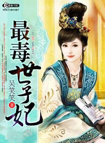 最毒世子妃 最毒世子妃