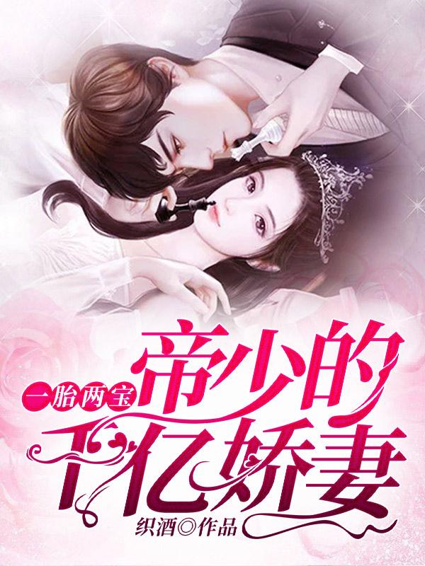 一胎两宝:帝少的千亿娇妻 一胎两宝:帝少的千亿娇妻