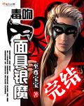 毒吻面具银魔 毒吻面具银魔