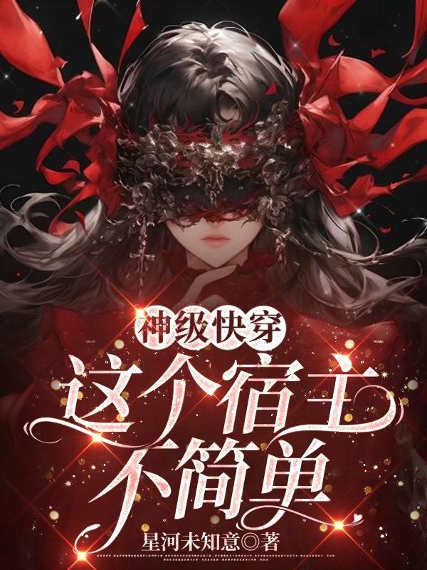 神级快穿:这个宿主不简单 神级快穿:这个宿主不简单