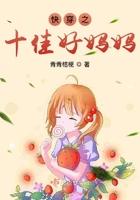 快穿之十佳好妈妈 快穿之十佳好妈妈