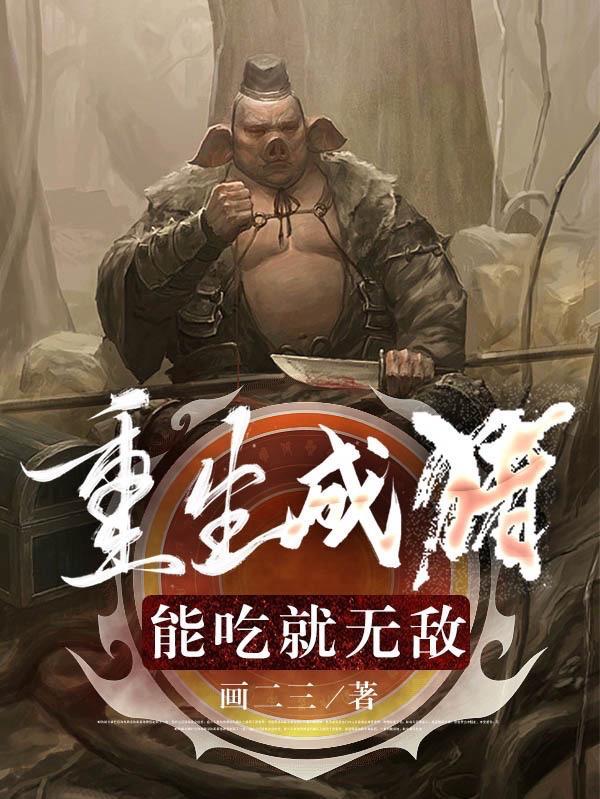 重生成猪,能吃就无敌 重生成猪,能吃就无敌