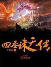 四圣诛天传 四圣诛天传