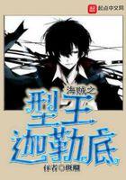 海贼之型王迦勒底 海贼之型王迦勒底