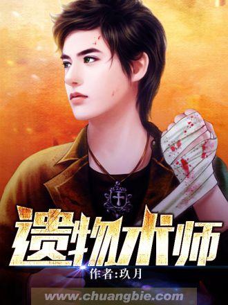 遗物术师 遗物术师