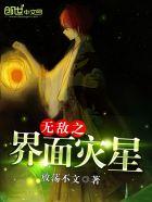 无敌之界面灾星 无敌之界面灾星