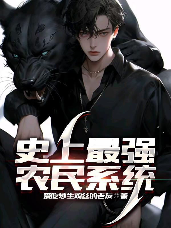 史上最强农民系统 史上最强农民系统