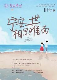 宁安一世相思唯南 宁安一世相思唯南