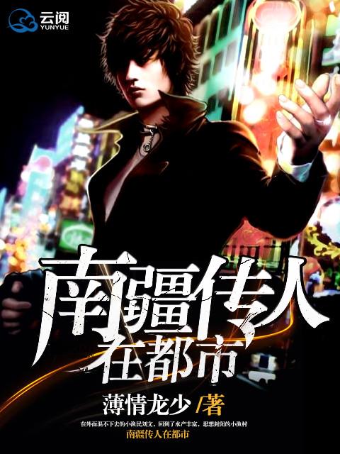 南疆传人在都市 南疆传人在都市