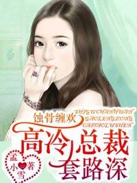 高冷总裁套路深 高冷总裁套路深
