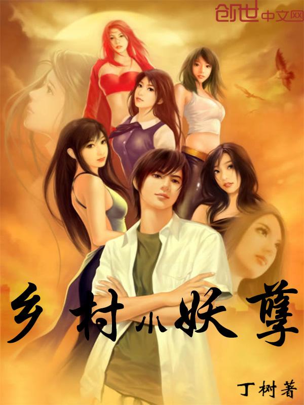 乡村小妖孽 乡村小妖孽