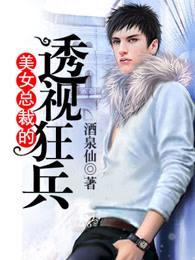 美女总裁的透视狂兵 美女总裁的透视狂兵