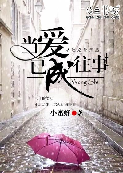 当爱已成往事 当爱已成往事