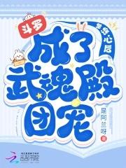 斗罗:被读心后成了武魂殿团宠 斗罗:被读心后成了武魂殿团宠
