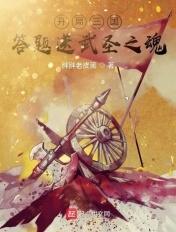 开局三国，答题送武圣之魂