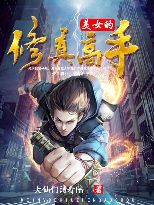 美女的修真高手 美女的修真高手